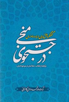 دانلود pdf کتاب در جستجوی منجی محمد امامی کاشانی