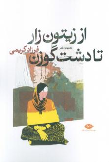 دانلود pdf کتاب از زیتون زار تا دشت گوزن فرزاد کریمی