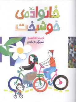 دانلود pdf کتاب خانواده‌ی خوشبخت لاله جعفری