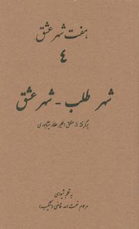 دانلود pdf کتاب هفت شهر عشق 4 (شهر طلب - شهر عشق) نعمت الله قاضی