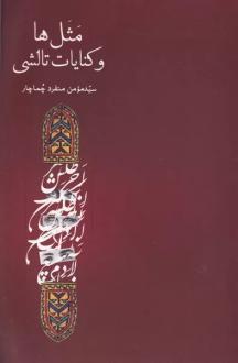 دانلود pdf کتاب مثل ها و کنایات تالشی سید مومن منفرد چماچار