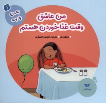 دانلود pdf کتاب من عاشق وقت غذاخوردن هستم جوی بری
