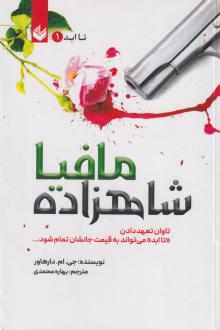 دانلود pdf کتاب شاهزاده مافیا (شومیز) جی. ام. دارهاور