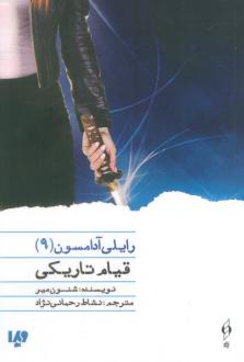 دانلود pdf کتاب قیام تاریکی شنون میر