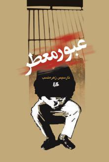 دانلود pdf کتاب عبور معطر نارسیس زهره نسب