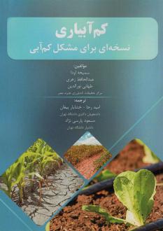 دانلود pdf کتاب کم آبیاری سمیحه اودا