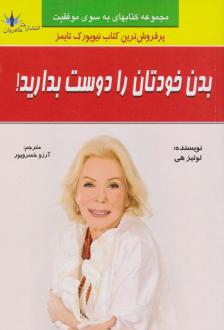 دانلود pdf کتاب بدن خودتان را دوست بدارید! لوئیز ال هی