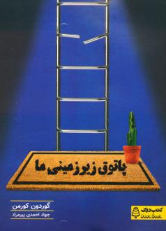 دانلود pdf کتاب پاتوق زیرزمینی ما گوردون کورمن