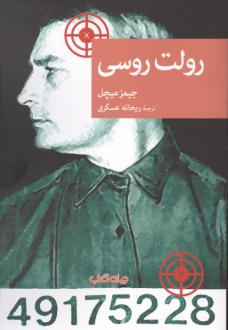دانلود pdf کتاب رولت روسی جیمز میچل