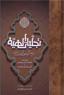 دانلود pdf کتاب تجلیات الهیه محیی الدین ابن عربی