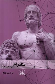 دانلود pdf کتاب متادرام در نمایشنامه فرید میرشکار