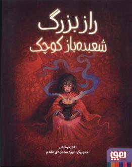 دانلود pdf کتاب راز بزرگ شعبده باز کوچک ناهید وثیقی
