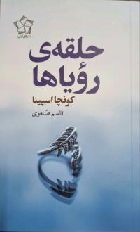 دانلود pdf کتاب حلقه رویاها کونچا اسپینا