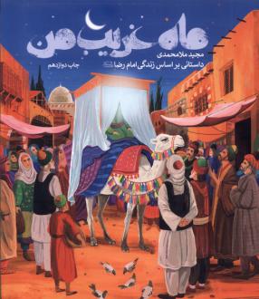 دانلود pdf کتاب ماه غریب من مجید ملامحمدی