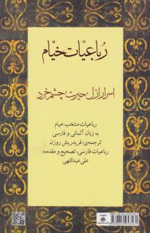 دانلود pdf کتاب رباعیات خیام (فارسی، آلمانی) عمر خیام