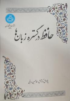 دانلود pdf کتاب حافظ در گستره زبان‌ها غلامحسین مراقبی