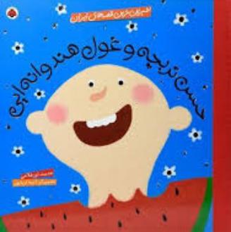 دانلود pdf کتاب حسن تربچه و غول هندوانه ای حدیث لزرغلامی