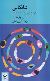 دانلود pdf کتاب شادکامی ریچارد لیارد