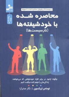 دانلود pdf کتاب محاصره شده با خودشیفته‌ها توماس اریکسون