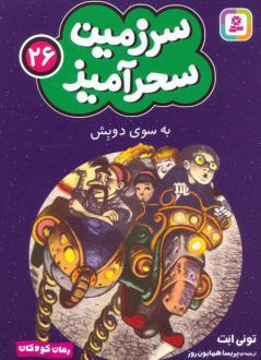 دانلود pdf کتاب به سوی دوبش (جیبی) تونی ابوت