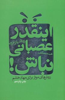 دانلود pdf کتاب اینقدر عصبانی نباش! رونالد پوتر افرون