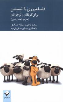 دانلود pdf کتاب فلسفه‌ورزی با انیمیشن برای کودکان و نوجوانان سعید ناجی