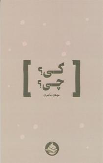 دانلود pdf کتاب کی؟ چی؟ مهدی ناصری