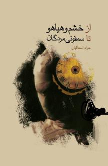 دانلود pdf کتاب از خشم هیاهو تا سمفونی مردگان جواد اسحاقیان