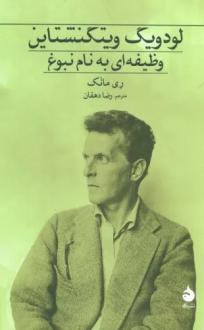 دانلود pdf کتاب لودویگ ویتگنشتاین ری مانک