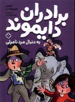 دانلود pdf کتاب برادران دایموند به دنبال مرد نامرئی آنتونی هوروویتس