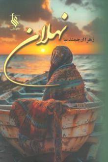 دانلود pdf کتاب نهلان زهرا ارجمندنیا