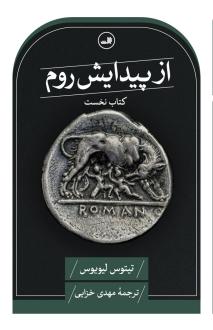 دانلود pdf کتاب از پیدایش روم تیتوس لیویوس