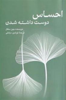 دانلود pdf کتاب احساس دوست داشته شدن جین سگال