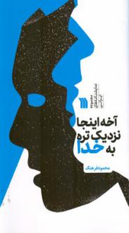 دانلود pdf کتاب آخه اینجا نزدیک تره به خدا محمود فرهنگ