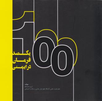 دانلود pdf کتاب یکصد فرمان در ایمنی ایرج محمد فام