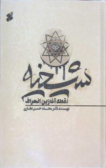دانلود pdf کتاب شیخیه نقطه آغازین انحراف محمدحسن نجاری