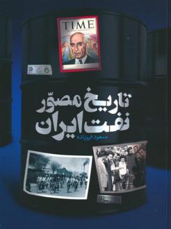دانلود pdf کتاب تاریخ مصور نفت ایران (2زبانه) مسعود فروزنده