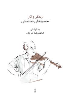 دانلود pdf کتاب زندگی و آثار حسینقلی طاطائی محمدرضا شرایلی