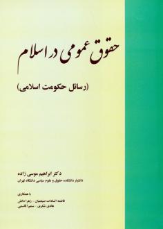 دانلود pdf کتاب حقوق عمومی در اسلام ابراهیم موسی زاده