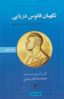 دانلود pdf کتاب نگهبان فانوس دریایی 