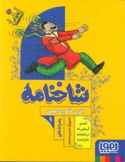 دانلود pdf کتاب شاخنامه 1 زهرا شاهی
