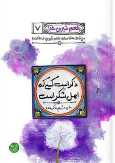 دانلود pdf کتاب ذکر است کسی که اهل شکر است محسن عباسی ولدی