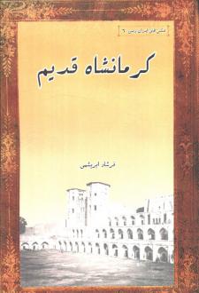 دانلود pdf کتاب کرمانشاه قدیم فرشاد ابریشمی
