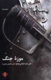 دانلود pdf کتاب موزه جنگ علی جنید کیلجی اوغلو