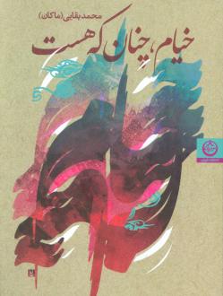 دانلود pdf کتاب خیام،چنان که هست محمد بقایی (ماکان)