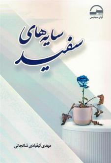 دانلود pdf کتاب سایه های سفید مهدی کیقبادی شانجانی