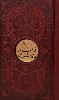دانلود pdf کتاب فالنامه شیرازی (چرم، قابدار، پلاکدار، پالتویی) حافظ
