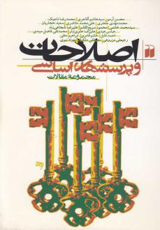دانلود pdf کتاب اصلاحات و پرسشهای اساسی 