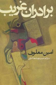 دانلود pdf کتاب برادران غریب امین معلوف