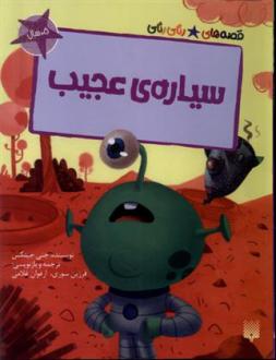 دانلود pdf کتاب سیاره عجیب جنی جینکس